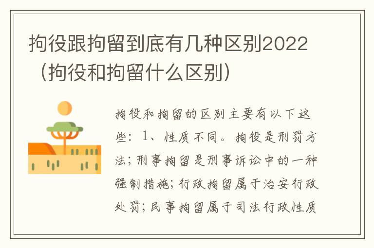 拘役跟拘留到底有几种区别2022（拘役和拘留什么区别）