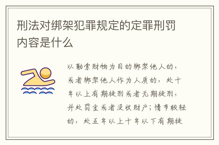 刑法对绑架犯罪规定的定罪刑罚内容是什么