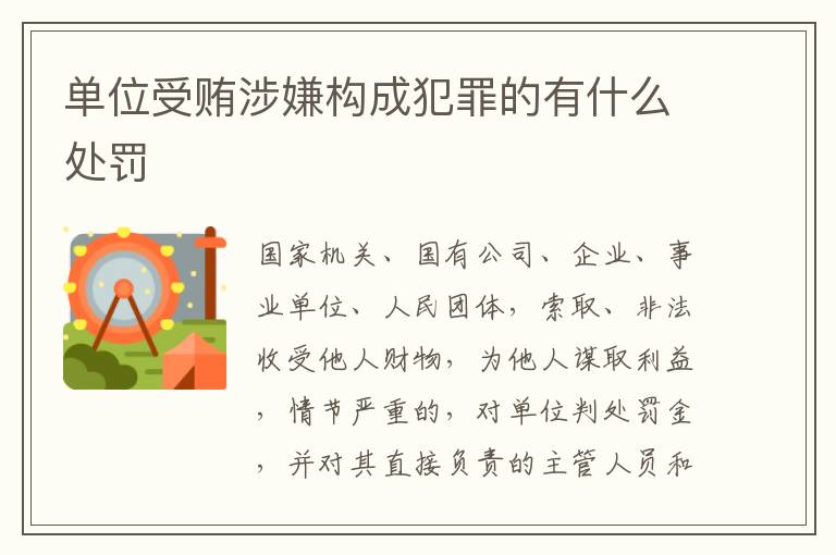 单位受贿涉嫌构成犯罪的有什么处罚