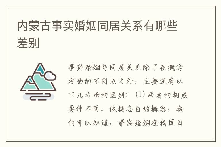 内蒙古事实婚姻同居关系有哪些差别