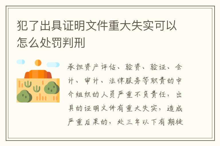犯了出具证明文件重大失实可以怎么处罚判刑
