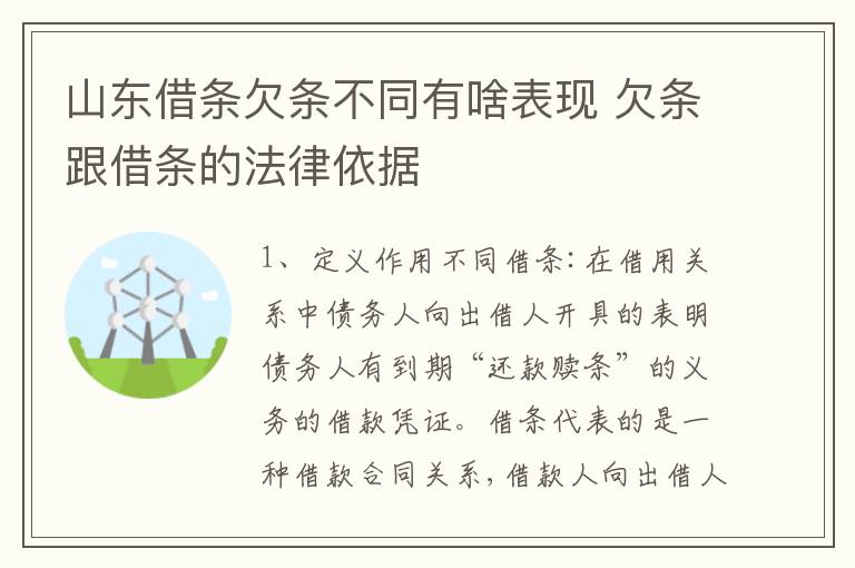 山东借条欠条不同有啥表现 欠条跟借条的法律依据