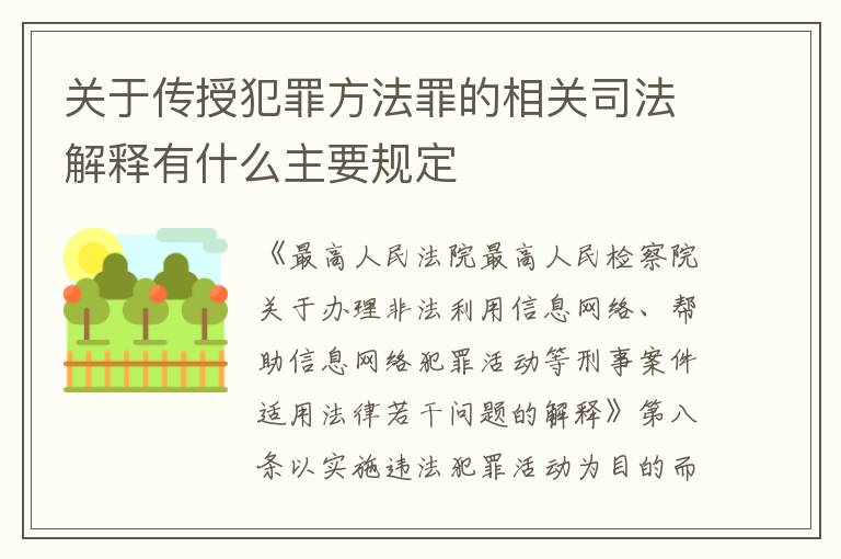 关于传授犯罪方法罪的相关司法解释有什么主要规定