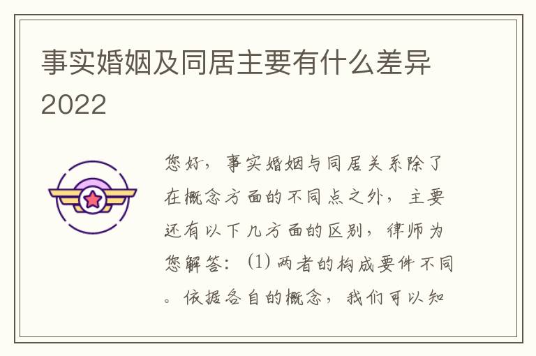事实婚姻及同居主要有什么差异2022