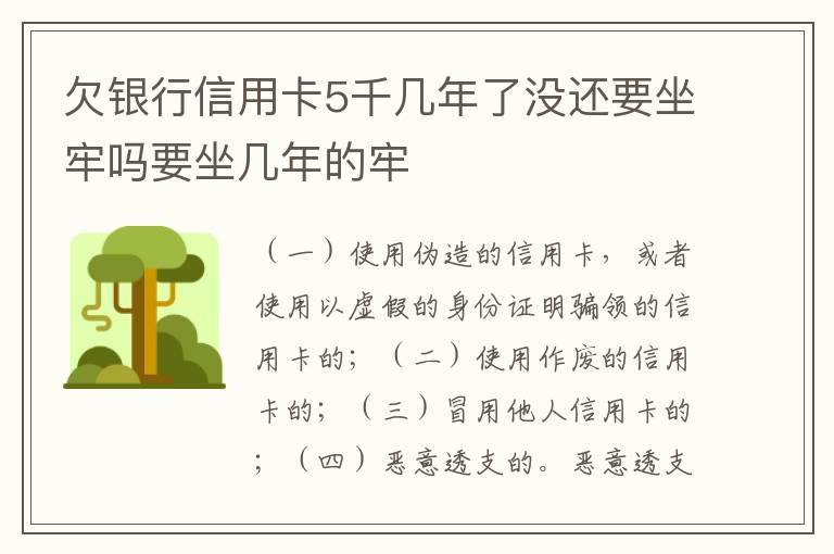 欠银行信用卡5千几年了没还要坐牢吗要坐几年的牢
