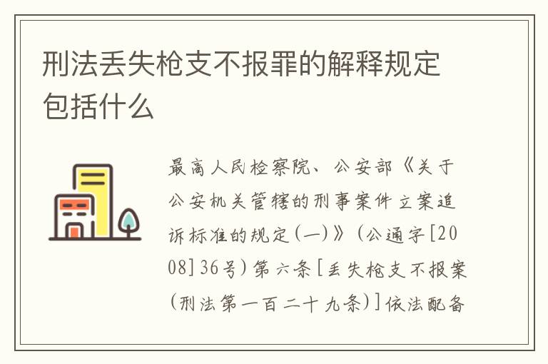 刑法丢失枪支不报罪的解释规定包括什么