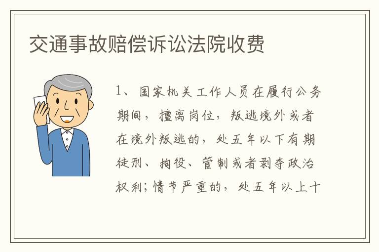 交通事故赔偿诉讼法院收费