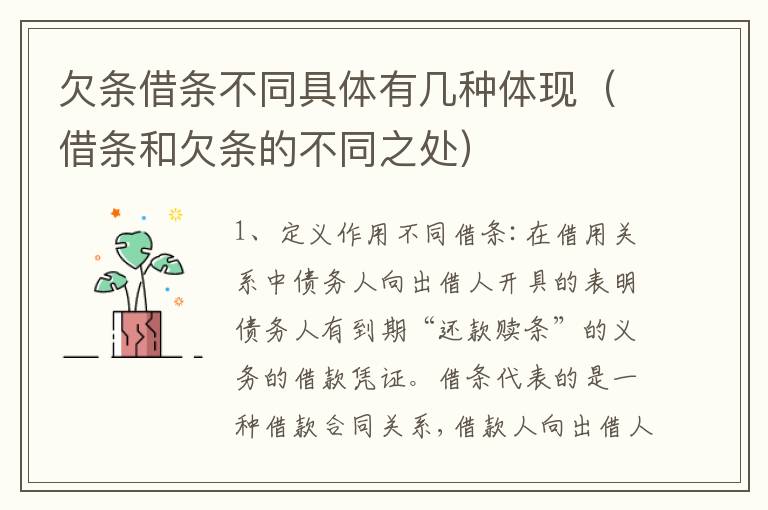 欠条借条不同具体有几种体现（借条和欠条的不同之处）