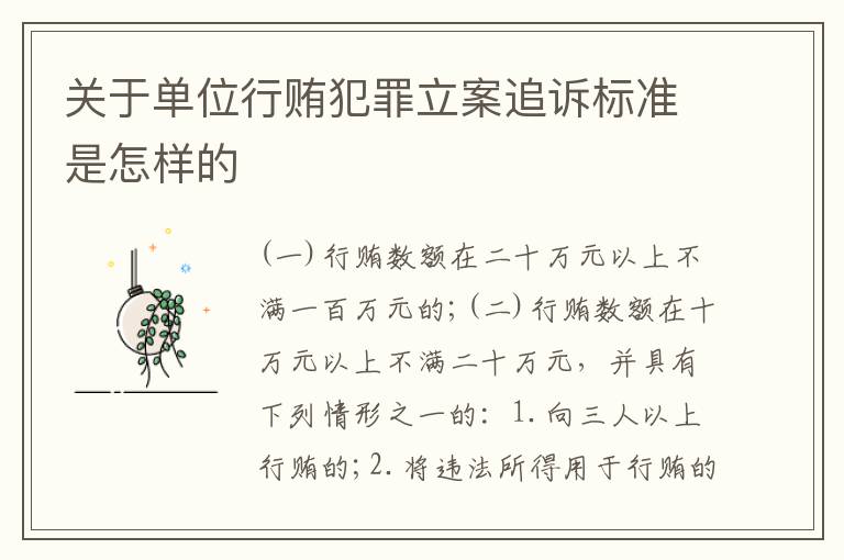 关于单位行贿犯罪立案追诉标准是怎样的