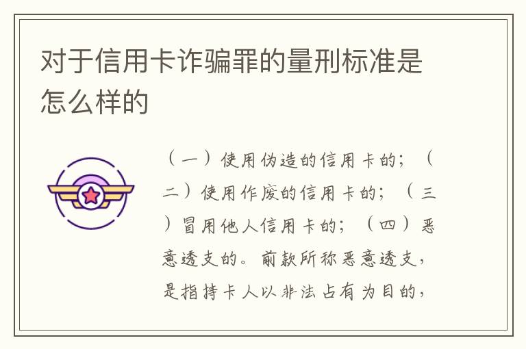 对于信用卡诈骗罪的量刑标准是怎么样的