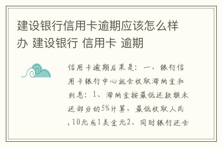 建设银行信用卡逾期应该怎么样办 建设银行 信用卡 逾期