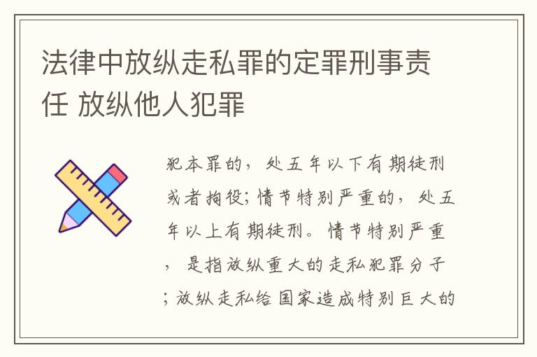 法律中放纵走私罪的定罪刑事责任 放纵他人犯罪