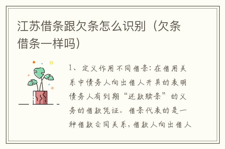 江苏借条跟欠条怎么识别（欠条借条一样吗）