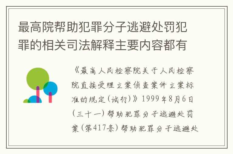 最高院帮助犯罪分子逃避处罚犯罪的相关司法解释主要内容都有哪些