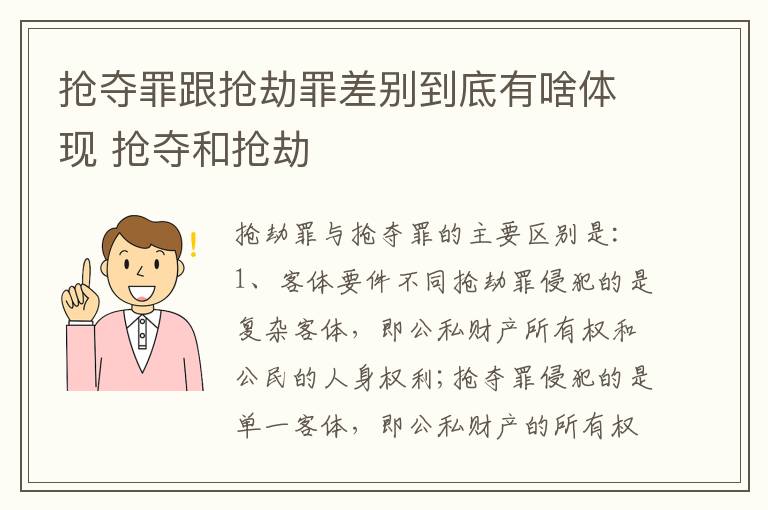 抢夺罪跟抢劫罪差别到底有啥体现 抢夺和抢劫