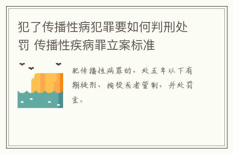 犯了传播性病犯罪要如何判刑处罚 传播性疾病罪立案标准