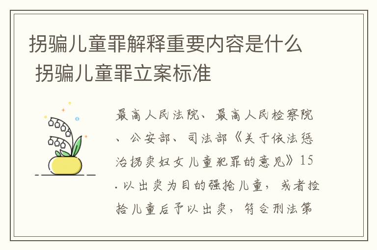 拐骗儿童罪解释重要内容是什么 拐骗儿童罪立案标准