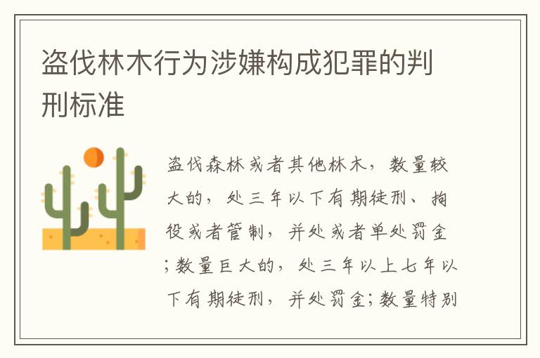 盗伐林木行为涉嫌构成犯罪的判刑标准