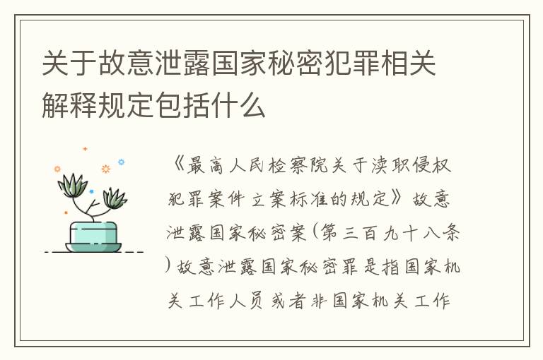 关于故意泄露国家秘密犯罪相关解释规定包括什么