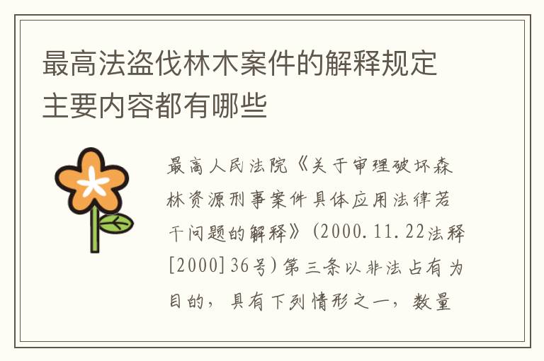 最高法盗伐林木案件的解释规定主要内容都有哪些