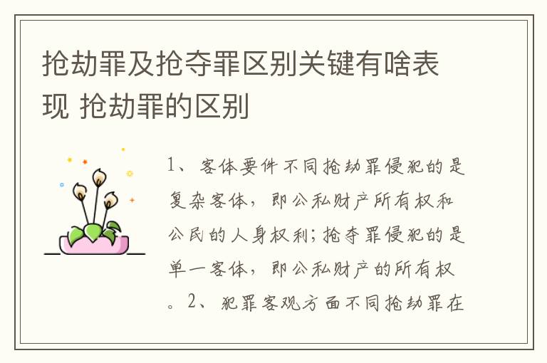 抢劫罪及抢夺罪区别关键有啥表现 抢劫罪的区别