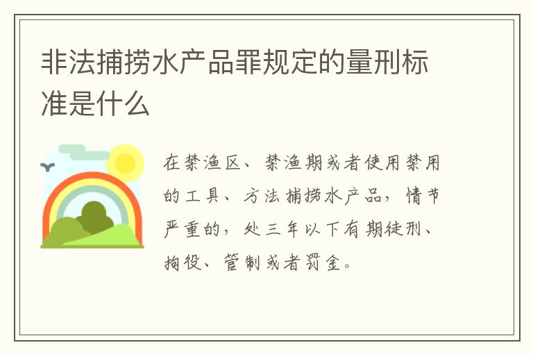 非法捕捞水产品罪规定的量刑标准是什么
