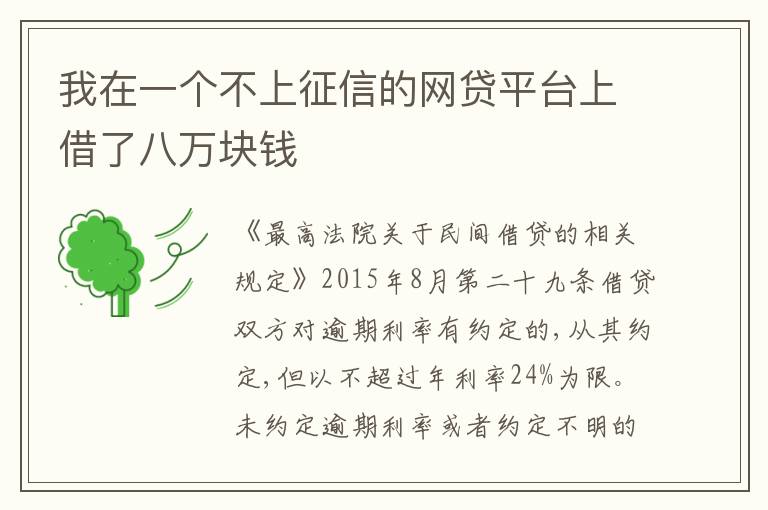 我在一个不上征信的网贷平台上借了八万块钱