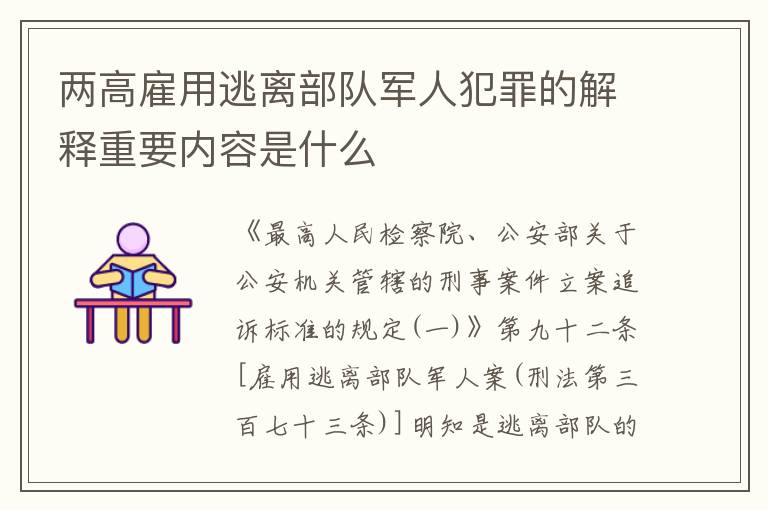 两高雇用逃离部队军人犯罪的解释重要内容是什么
