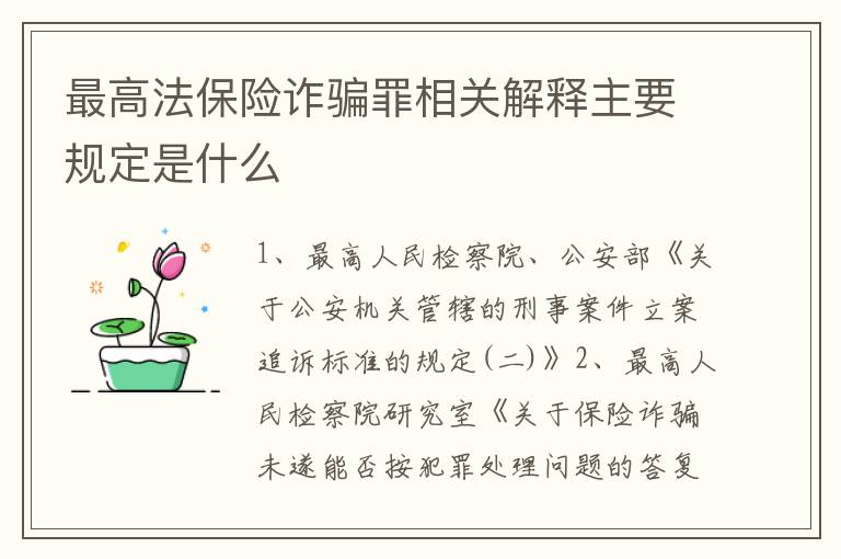 最高法保险诈骗罪相关解释主要规定是什么