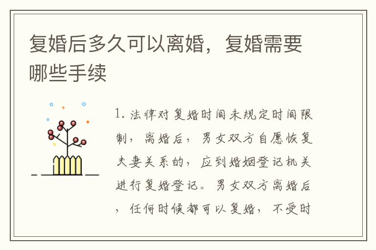 复婚后多久可以离婚，复婚需要哪些手续