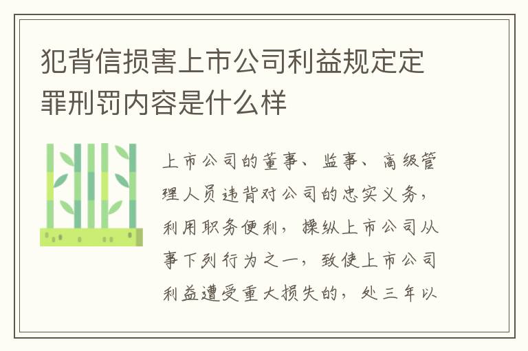 犯背信损害上市公司利益规定定罪刑罚内容是什么样