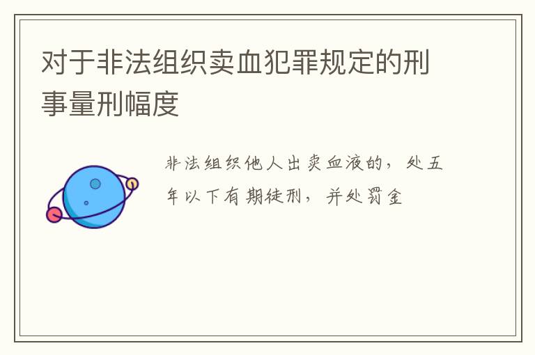 对于非法组织卖血犯罪规定的刑事量刑幅度