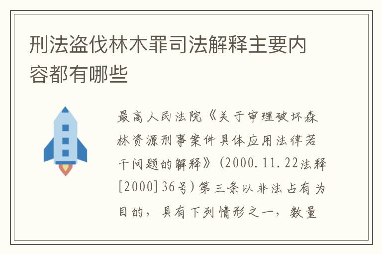 刑法盗伐林木罪司法解释主要内容都有哪些