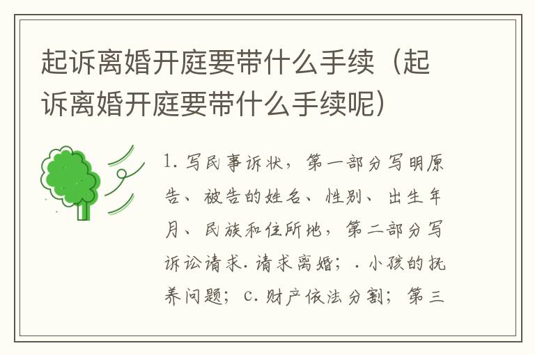 起诉离婚开庭要带什么手续(起诉离婚开庭要带什么手续呢)