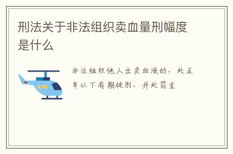 刑法关于非法组织卖血量刑幅度是什么