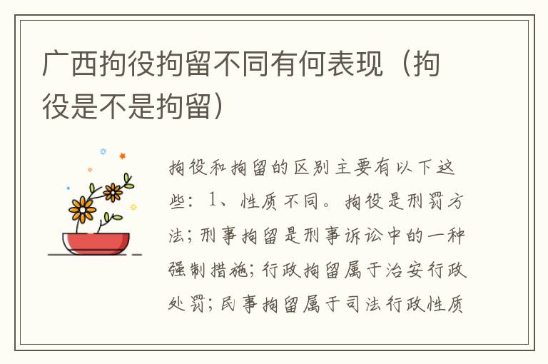广西拘役拘留不同有何表现（拘役是不是拘留）