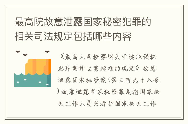 最高院故意泄露国家秘密犯罪的相关司法规定包括哪些内容