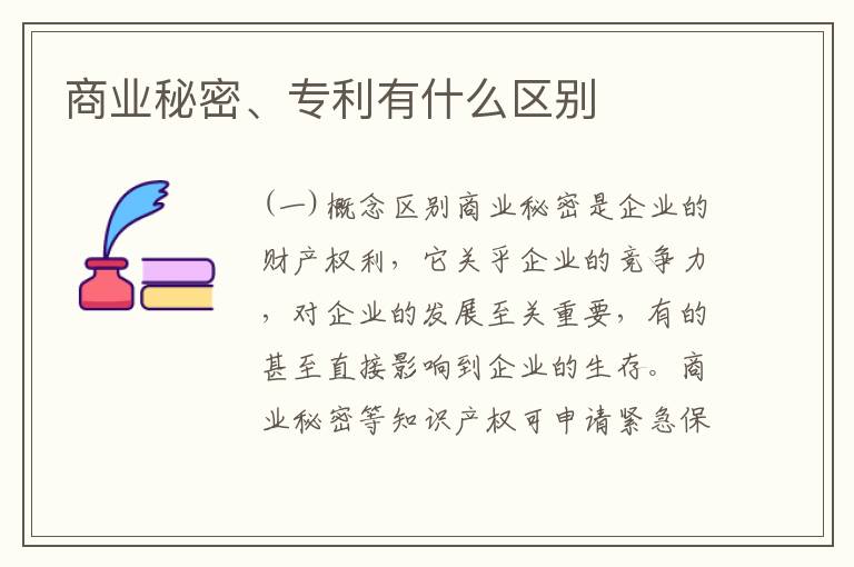 商业秘密、专利有什么区别