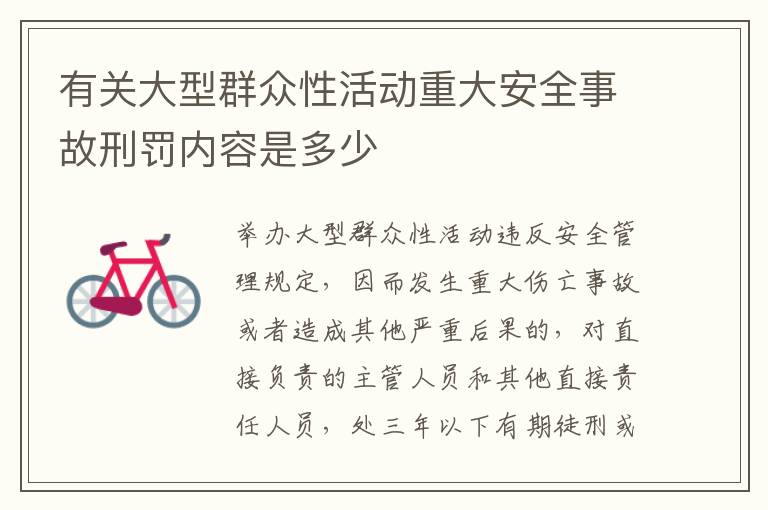 有关大型群众性活动重大安全事故刑罚内容是多少