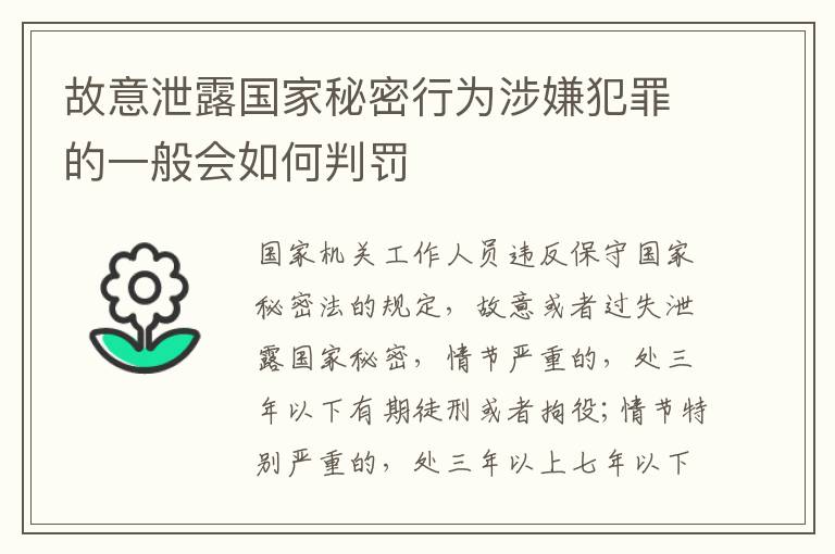 故意泄露国家秘密行为涉嫌犯罪的一般会如何判罚