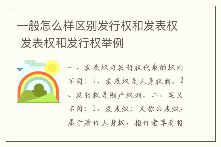 一般怎么样区别发行权和发表权 发表权和发行权举例