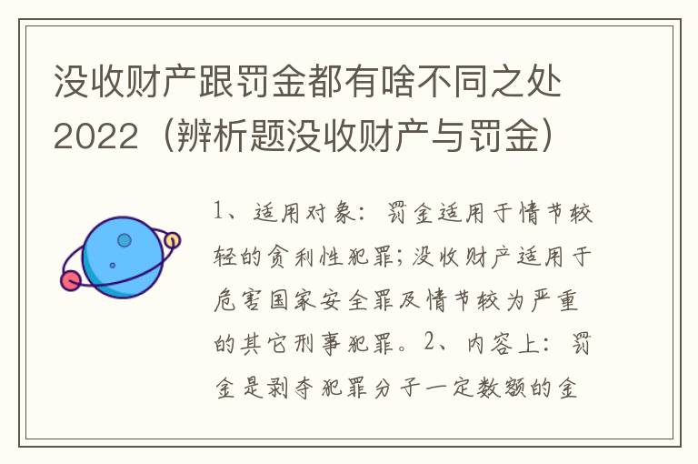 没收财产跟罚金都有啥不同之处2022（辨析题没收财产与罚金）