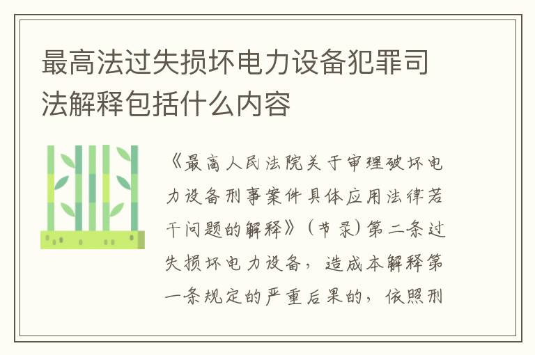 最高法过失损坏电力设备犯罪司法解释包括什么内容