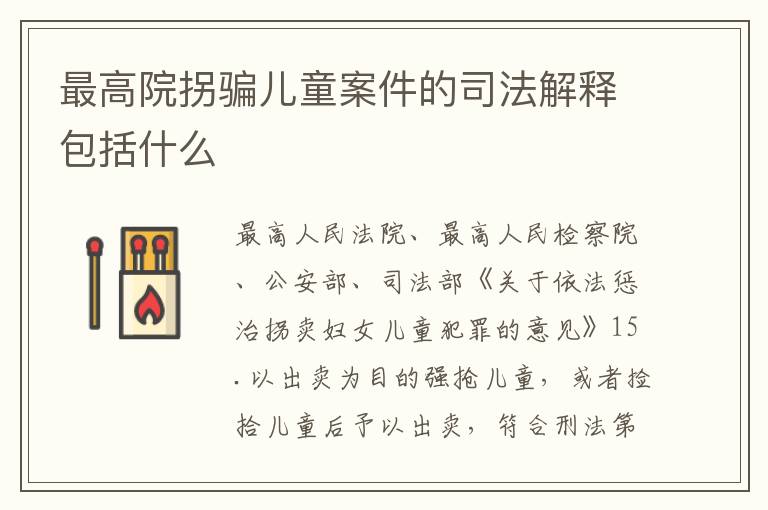 最高院拐骗儿童案件的司法解释包括什么