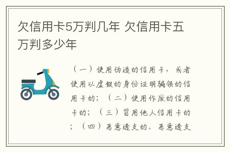 欠信用卡5万判几年 欠信用卡五万判多少年