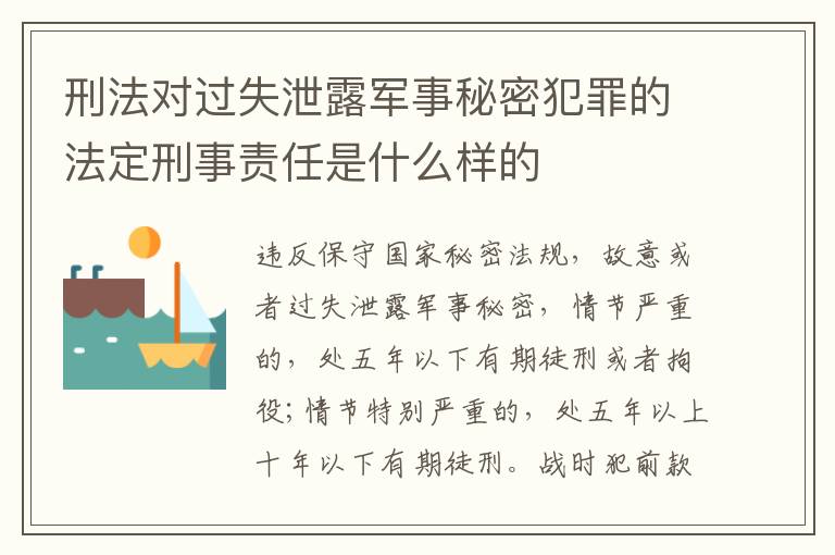 刑法对过失泄露军事秘密犯罪的法定刑事责任是什么样的