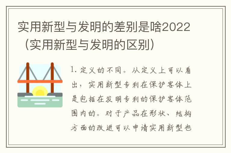 实用新型与发明的差别是啥2022（实用新型与发明的区别）
