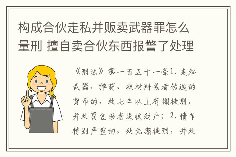 构成合伙走私并贩卖武器罪怎么量刑 擅自卖合伙东西报警了处理吗
