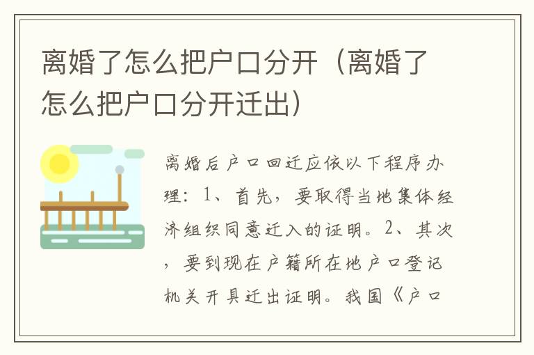 离婚了怎么把户口分开（离婚了怎么把户口分开迁出）