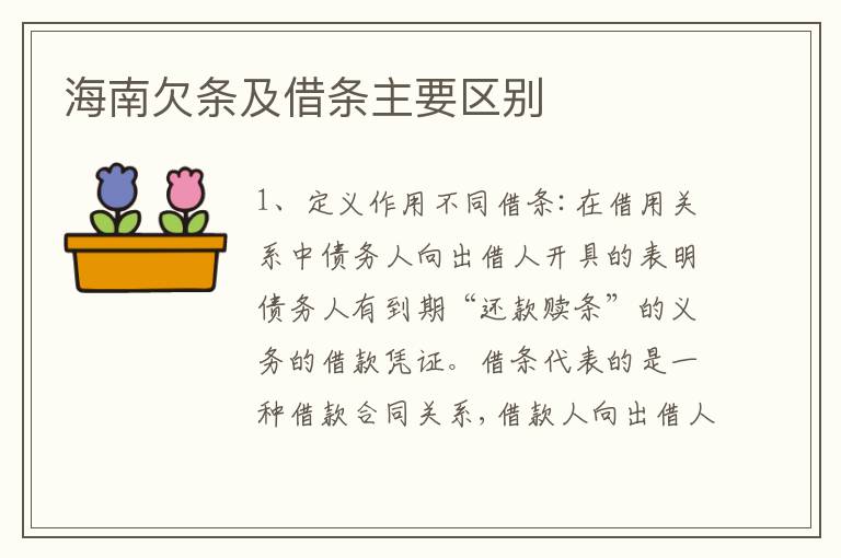 海南欠条及借条主要区别
